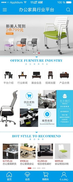 辦公家具行業平臺APP: